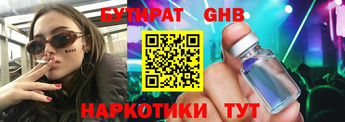 БУТИРАТ бутандиол Великий Новгород