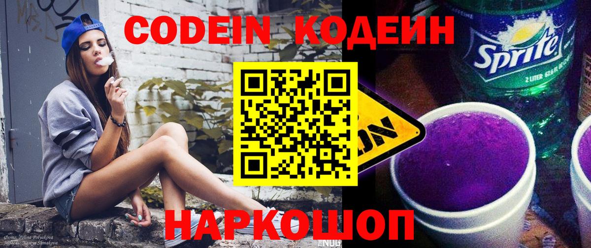 Великий Новгород  Кодеиновый сироп Lean Purple Drank  Вход с VPN 