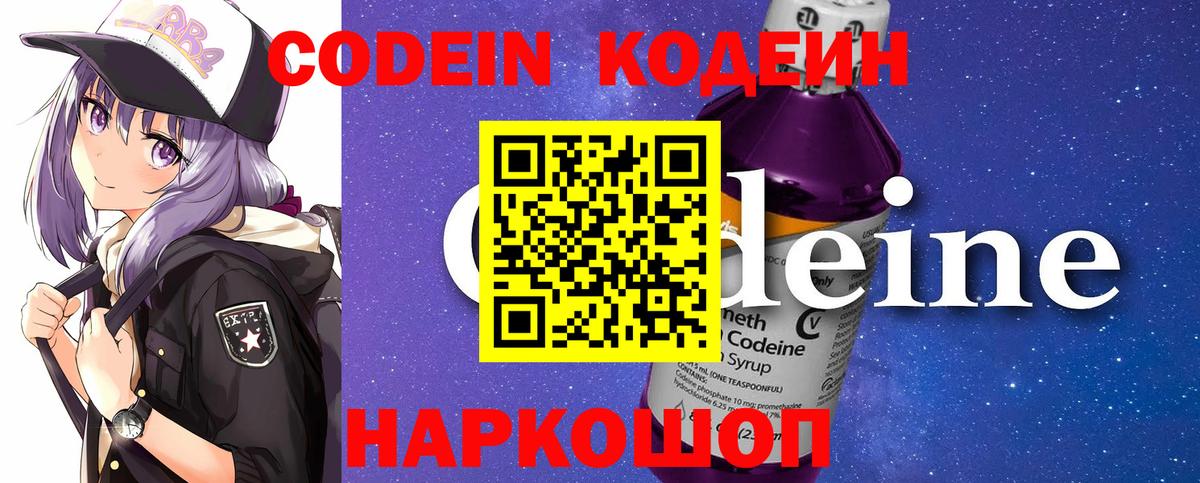 Codein напиток Lean (лин)  Великий Новгород 